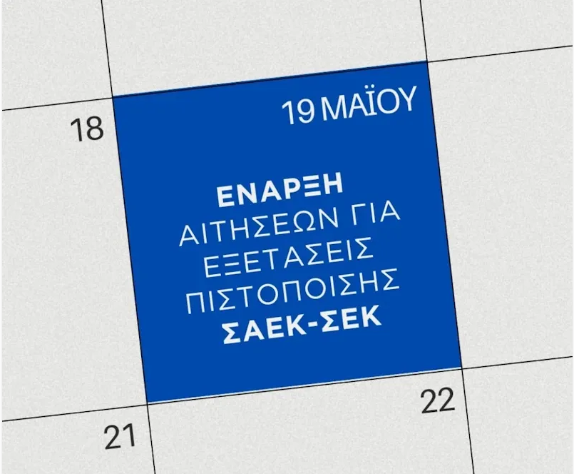 Εξετάσεις Πιστοποίησης Ε.Ο.Π.Π.Ε.Π