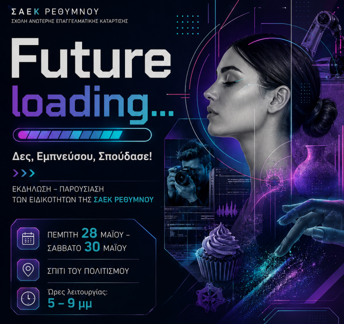 Future loading… Δες, Εμπνεύσου, Σπούδασε!