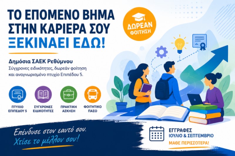 Εγγραφές 2026 στη ΣΑΕΚ Ρεθύμνου