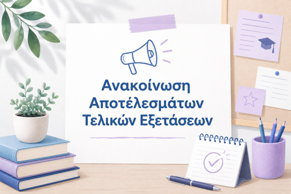 ΑΠΟΤΕΛΕΣΜΑΤΑ ΤΕΛΙΚΩΝ ΕΞΕΤΑΣΕΩΝ ΚΑΙ ΕΠΙΔΟΣΗΣ 2026Α