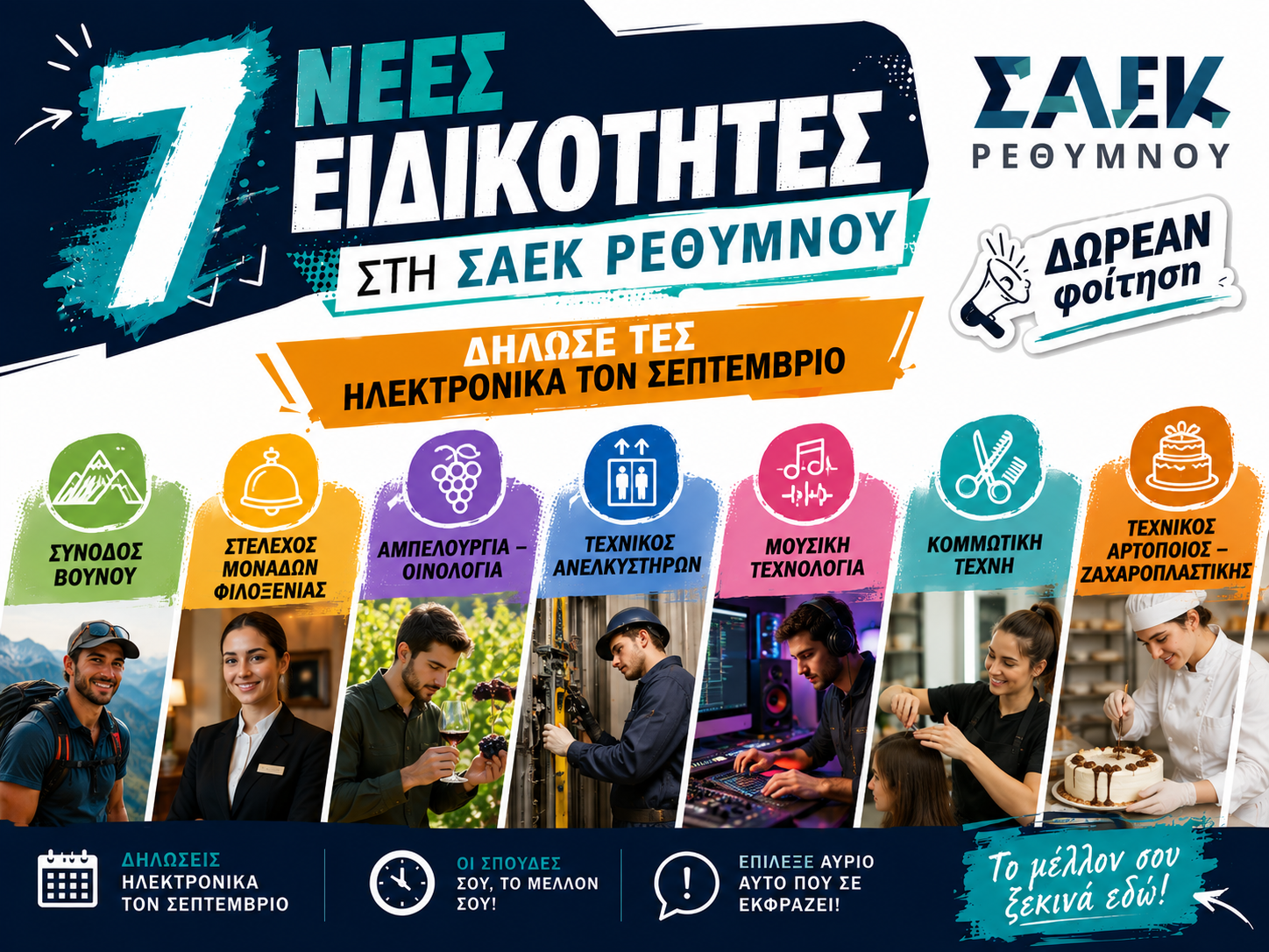 Νέες ειδικότητες στη ΣΑΕΚ Ρεθύμνου – δήλωσέ τες τον Σεπτέμβρη