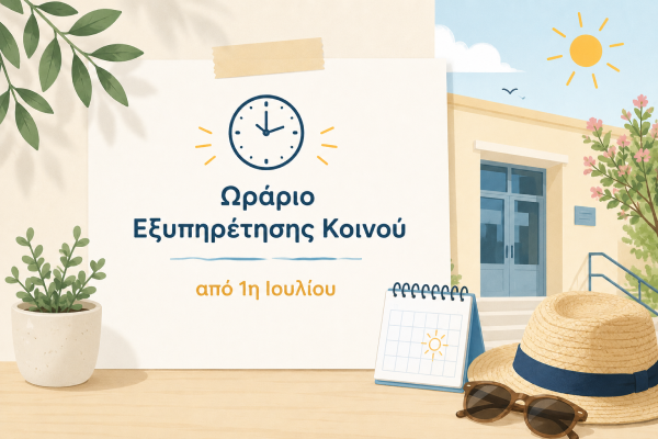 Θερινό ωράριο εξυπηρέτησης κοινού