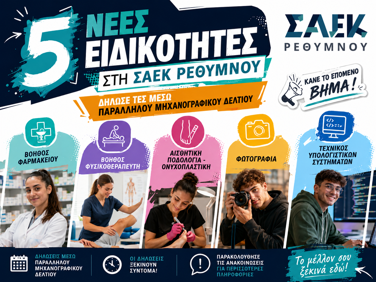 Ειδικότητες στο Παράλληλο Μηχανογραφικό 2026